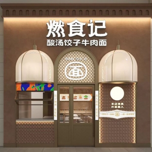 品牌餐饮食品行业专卖空间店面策划设计装饰